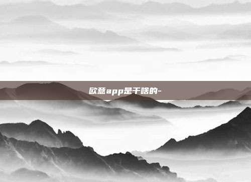 欧意app是干啥的-