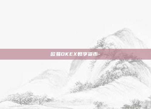 欧易OKEX数字货币-