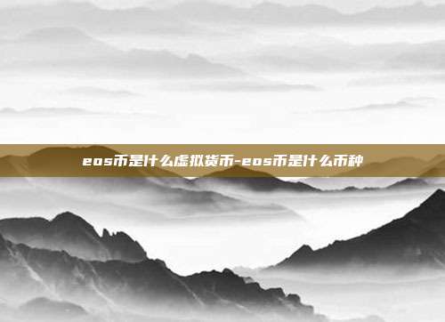 eos币是什么虚拟货币-eos币是什么币种