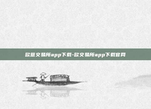 欧意交易所app下载-欧交易所app下载官网