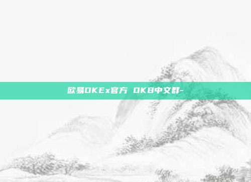 欧易OKEx官方 OKB中文群-