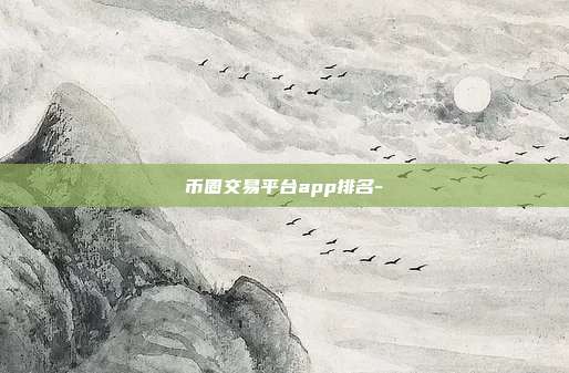 币圈交易平台app排名-