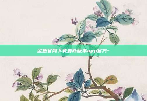 欧意官网下载最新版本app官方-