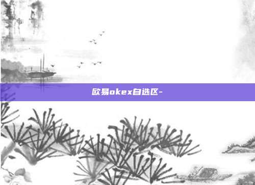 欧易okex自选区-