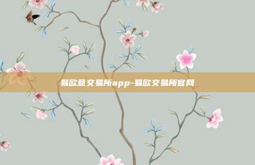 易欧意交易所app-易欧交易所官网