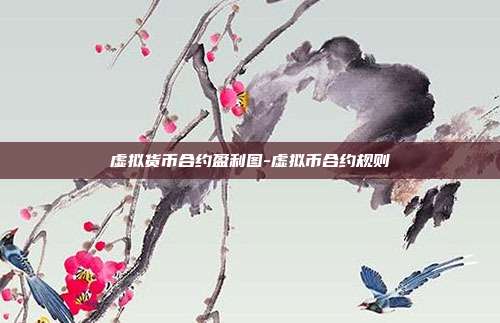 虚拟货币合约盈利图-虚拟币合约规则