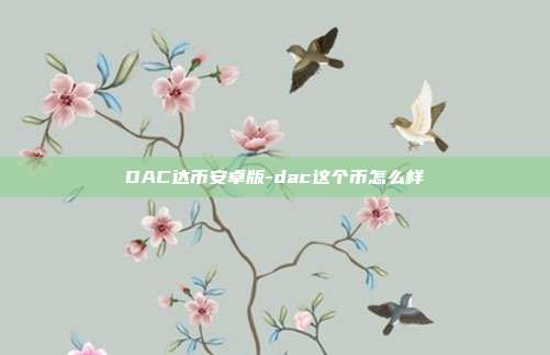 DAC达币安卓版-dac这个币怎么样