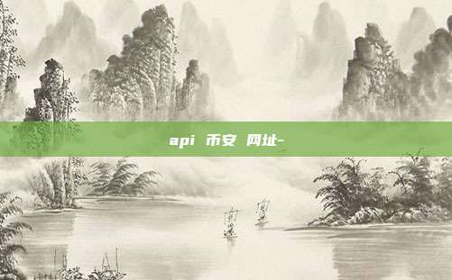 api 币安 网址-