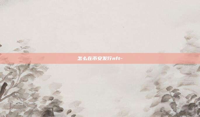 怎么在币安发行nft-