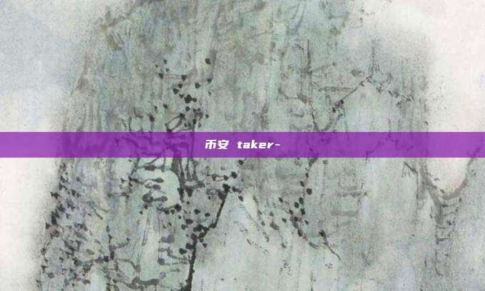 币安 taker-