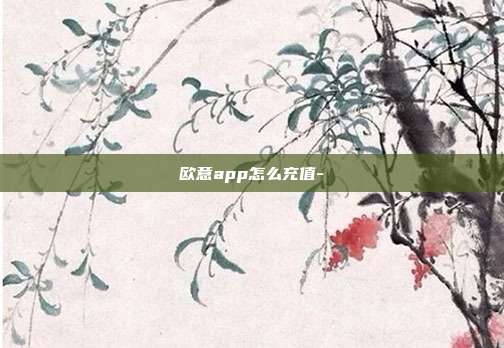 欧意app怎么充值-