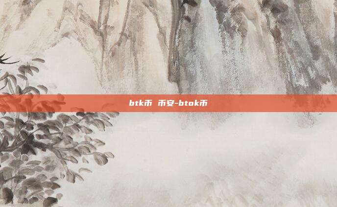 btk币 币安-btok币