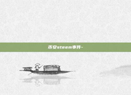 币安steem事件-