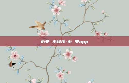 币安 小程序-币 安app