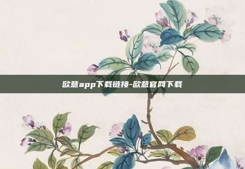 欧意app下载链接-欧意官网下载