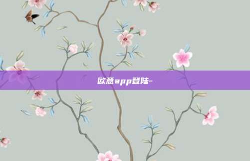 欧意app登陆-