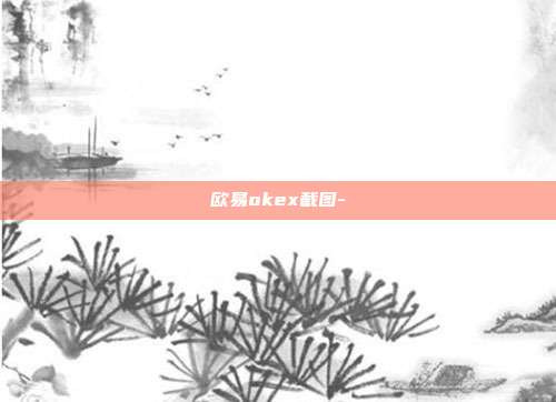 欧易okex截图-