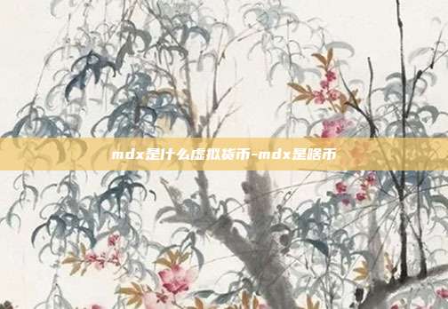 mdx是什么虚拟货币-mdx是啥币