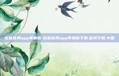 欧意官网app苹果版-欧意官网app苹果版下载.官网下载.中国