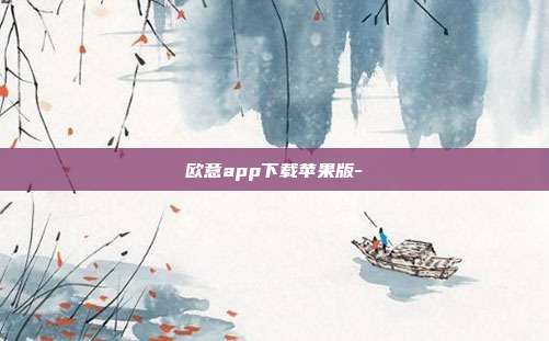 欧意app下载苹果版-