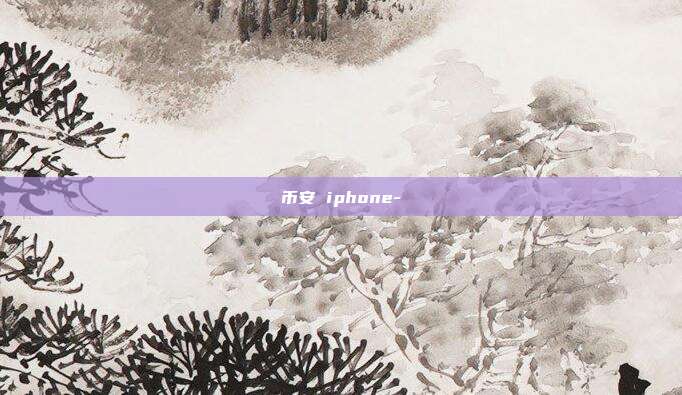 币安 iphone-