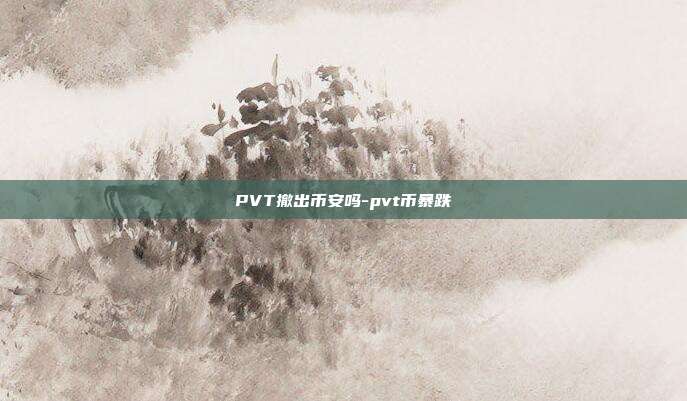 PVT撤出币安吗-pvt币暴跌