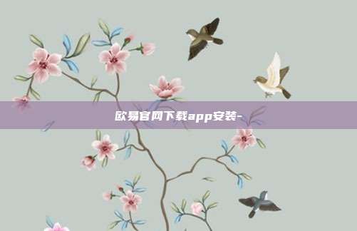 欧易官网下载app安装-