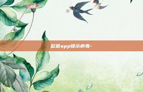 欧意app提示病毒-