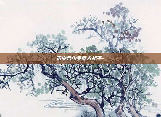 币安合约导师大胡子-