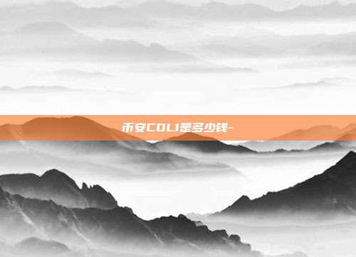 币安COL1是多少钱-