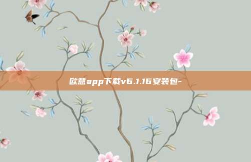 欧意app下载v6.1.16安装包-