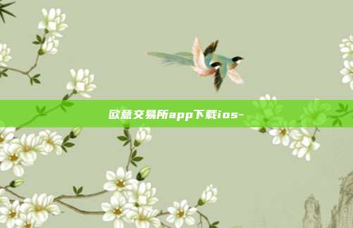 欧意交易所app下载ios-