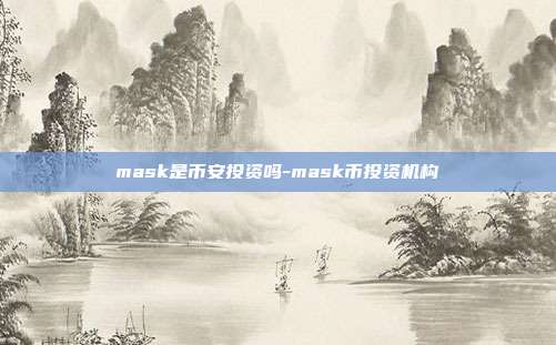 mask是币安投资吗-mask币投资机构