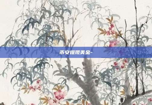 币安提现美金-