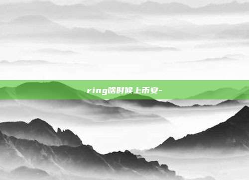 ring啥时候上币安-