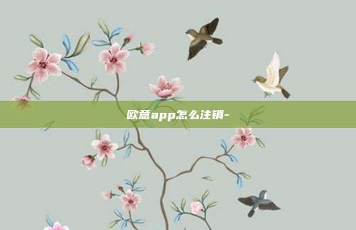 欧意app怎么注销-