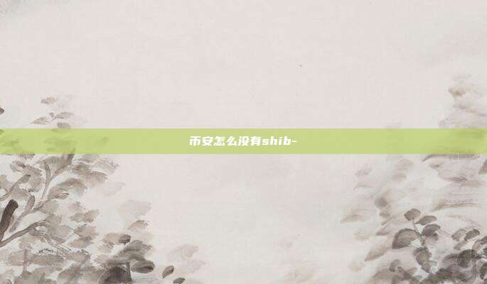 币安怎么没有shib-