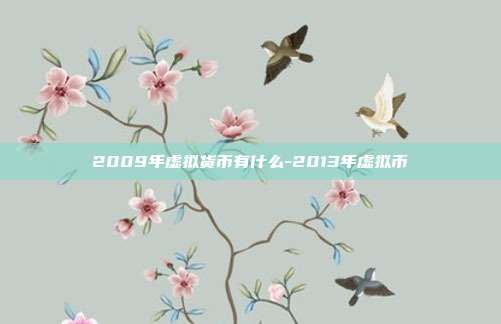 2009年虚拟货币有什么-2013年虚拟币