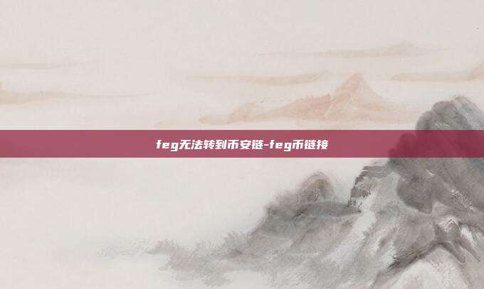 feg无法转到币安链-feg币链接