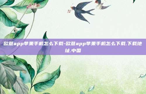 欧意app苹果手机怎么下载-欧意app苹果手机怎么下载.下载地址.中国