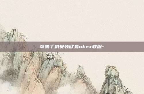 苹果手机安装欧易okex教程-