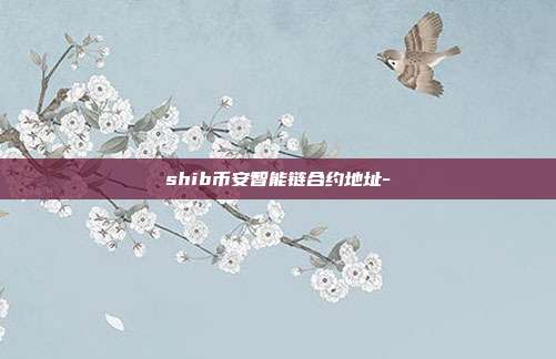 shib币安智能链合约地址-