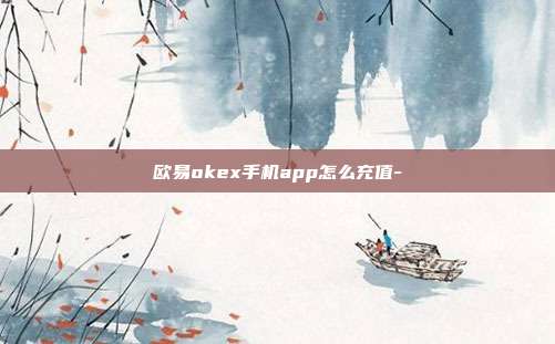 欧易okex手机app怎么充值-