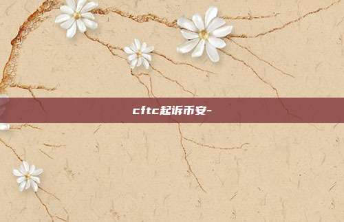 cftc起诉币安-