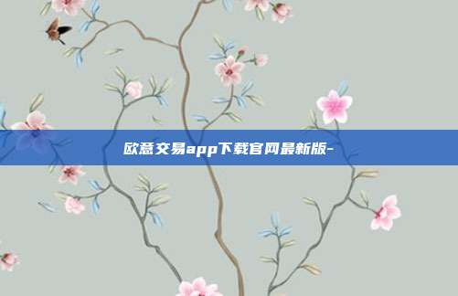 欧意交易app下载官网最新版-