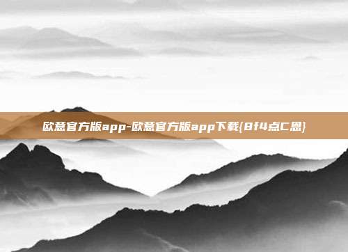 欧意官方版app-欧意官方版app下载{8f4点C恩}