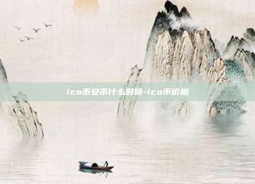 ico币安币什么时候-ico币价格