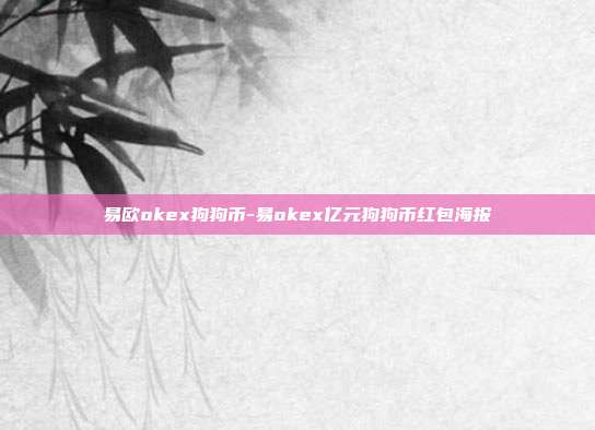 易欧okex狗狗币-易okex亿元狗狗币红包海报