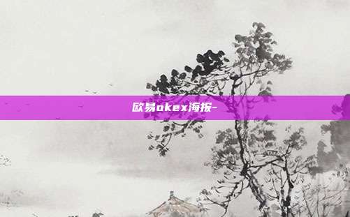 欧易okex海报-