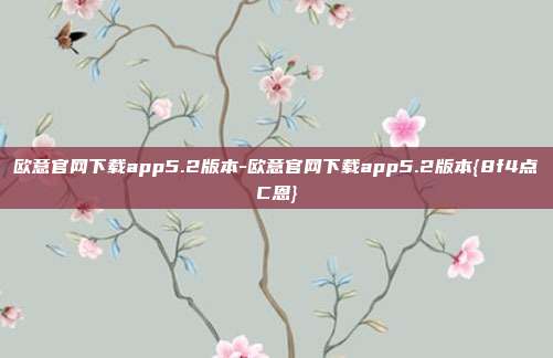 欧意官网下载app5.2版本-欧意官网下载app5.2版本{8f4点C恩}